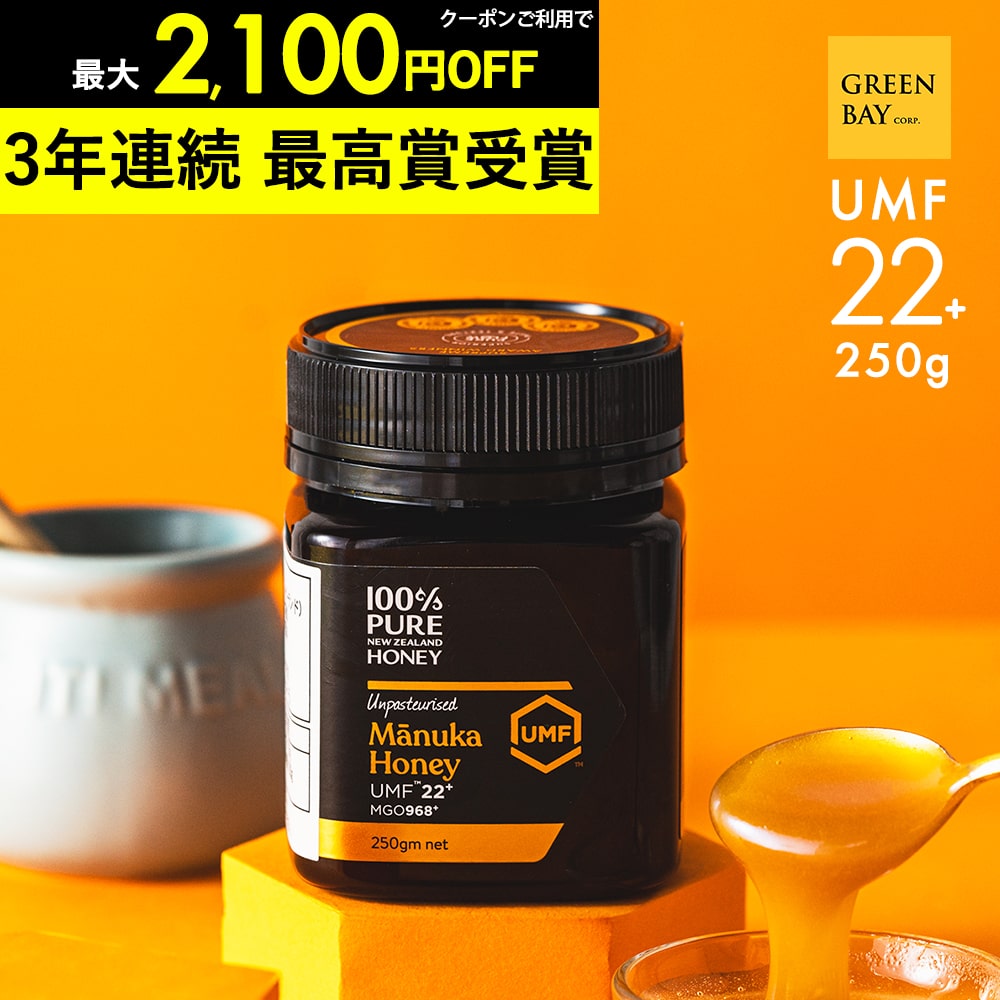 【1個でも500円OFF～おまとめ3個で2,100円OFFクーポン】マヌカハニー UMF22+ はちみつ お試し MGO 971+ 250g UMF22 22+ 22 ギフト  ニュージーランド コンビニ受取り 365日出荷 非加熱 生マヌカ 無農薬 高純度 モノフローラルマヌカハニー（百花蜜）