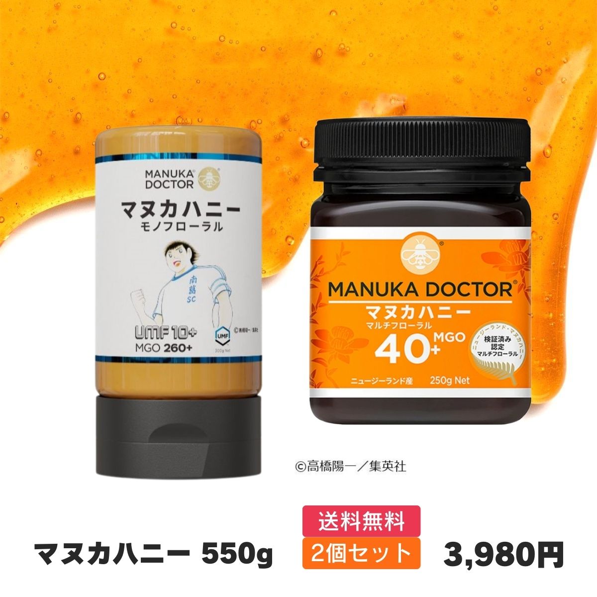 送料無料 マヌカハニー UMF10+ 300g & MGO40+ 250g 2個 セット 550g 期間限定 Manuka Doctor 大容量 ニュージーランド マヌカドクター 蜂蜜 健康管理 健康食品 お試し 美味しい キャプテン翼 南葛SC画像