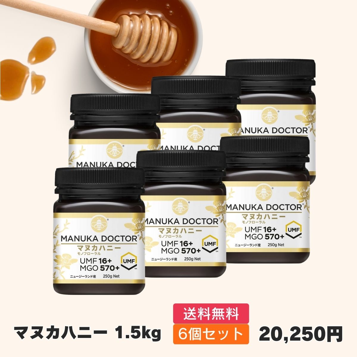 送料無料 マヌカハニー UMF16+ 6個 1,500g 1.5kg ニュージーランド モノフローラル Manuka Doctor マヌカドクター 蜂蜜 贈答品  健康食品