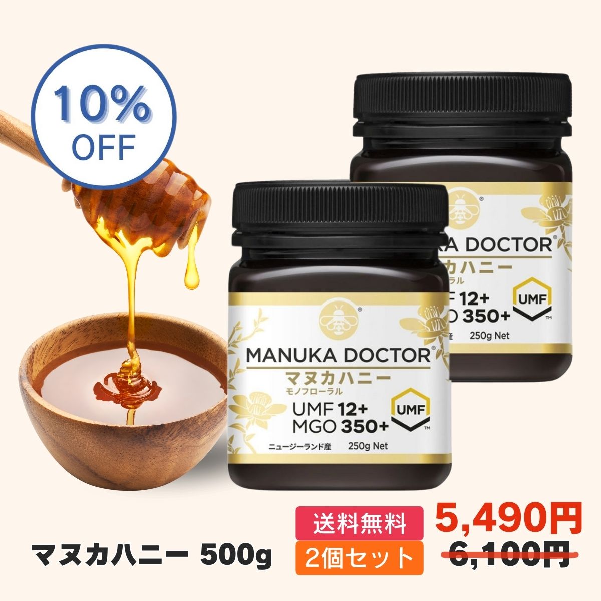 1個あたり(250g) 2,745円 送料無料 【10%OFF 6月4日20:00～11日1:59 6,100円→5,490円】マヌカハニー UMF12+ 2個 500g ニュージーランド モノフローラル Manuka Doctor マヌカドクター 贈答品 非加熱