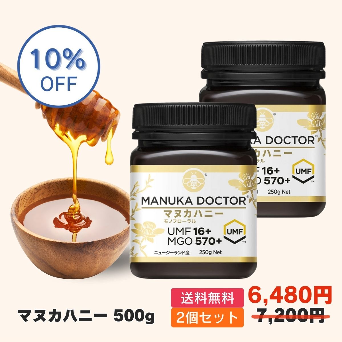 1個あたり(250g) 3,240円 送料無料 【10%OFF 6月4日20:00～11日1:59 7,200円→6,480円】マヌカハニー UMF16+ 2個 500g ニュージーランド モノフローラル Manuka Doctor マヌカドクター 贈答品 非加熱