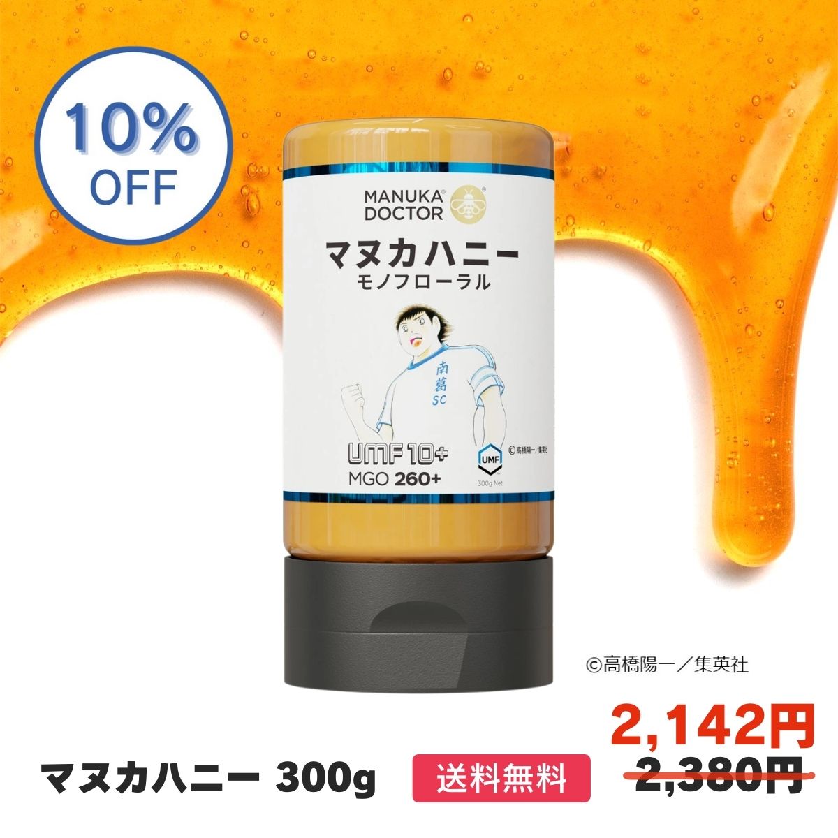 送料無料 【10%OFF 12月4日〜11日限定 2,380円→2,142円】マヌカハニー UMF10+ 300g キャプテン翼 南葛SC マヌカハニー ニュージーランド モノフローラル Manuka Doctor マヌカドクター 蜂蜜 ハチミツ はちみつ 贈答品 返礼品 お礼 健康管理 健康食品 お試し 美味しい画像