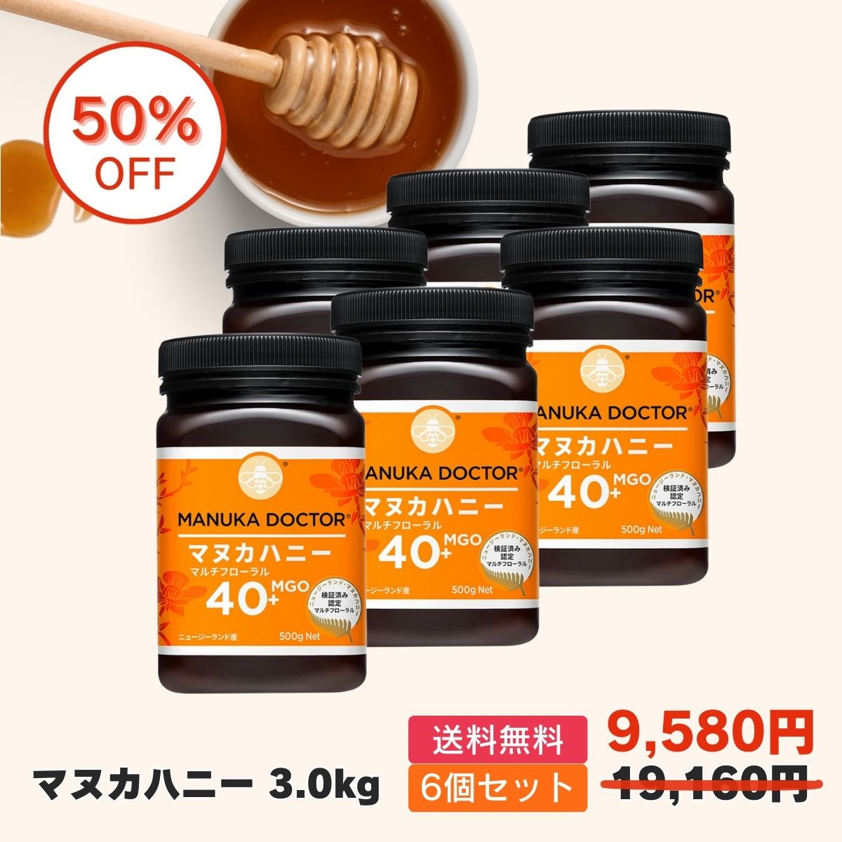 1個(500g)あたり1,597円 マヌカハニー 送料無料 【半額 6月4日20:00～11日1:59 50%OFF 19,160円→9,580円】 MGO40+ 6個 3,000g 3.0kg ニュージーランド マルチフローラル Manuka Doctor マヌカドクター 蜂蜜 ハチミツ はちみつ マヌカ 贈答品