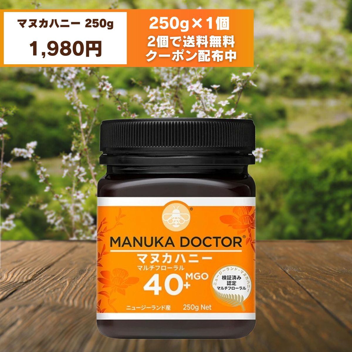 マヌカハニー マルチフローラル 250g MGO40+ NZ産 マヌカドクター 楽天市場】2個で送料無料 マヌカハニー MGO40+ 250g