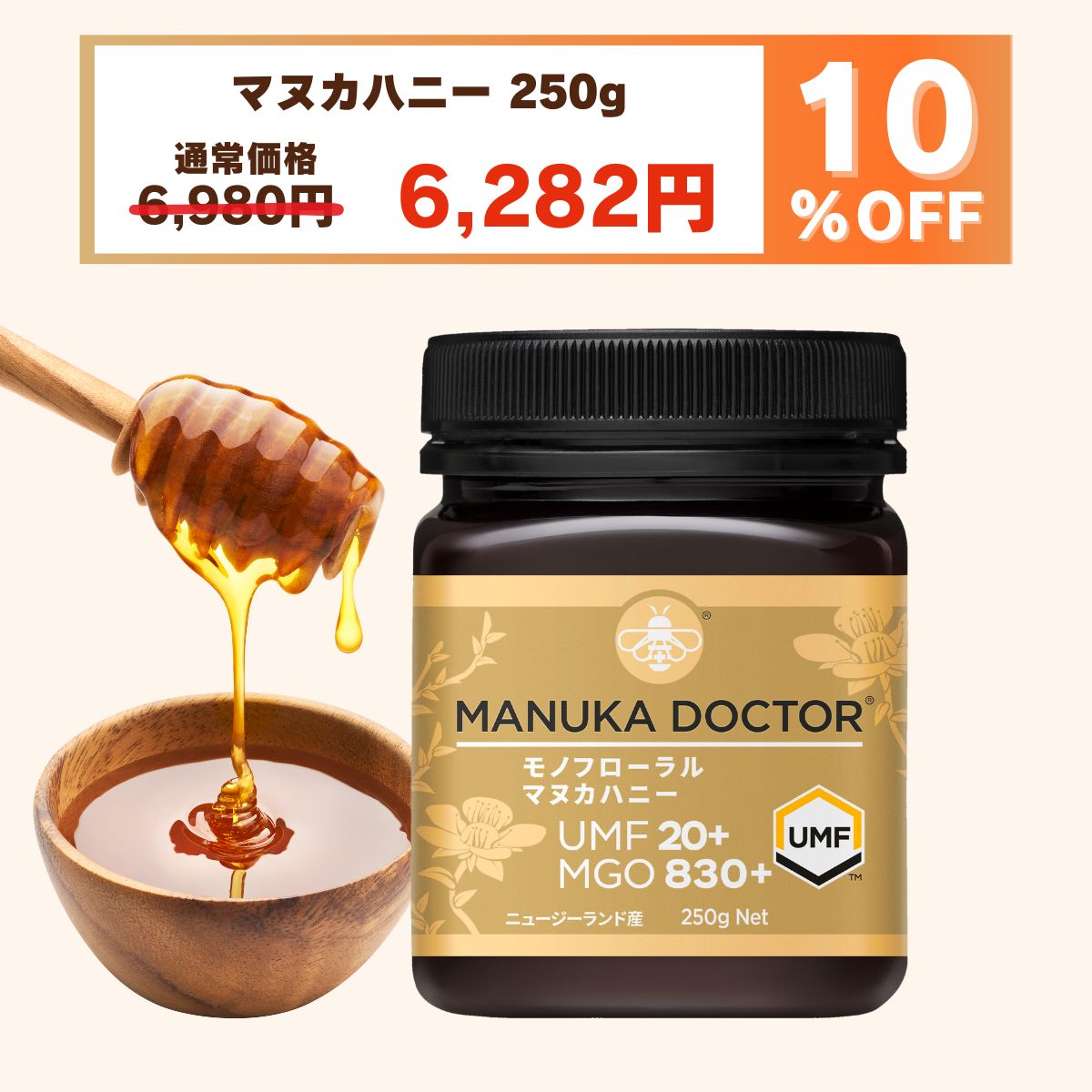 送料無料 マヌカハニー 【10%OFF 3月4日20:00～11日1:59 6,980円→6,282円】マヌカハニー UMF20+ 250g 送料無料 ニュージーランド モノフローラル 蜂蜜 ハチミツ はちみつ 贈答品 返礼品 お礼 健康管理 非加熱