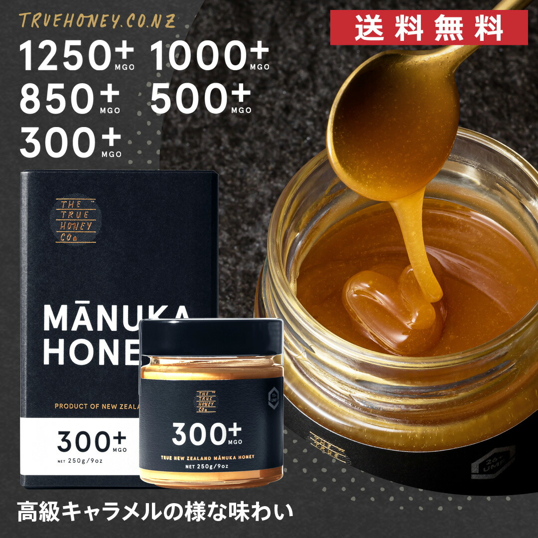 ★期間限定クーポン★ マヌカハニー 送料無料 あす楽 MGO1250＋ MGO1000＋ MGO850＋ MGO500＋ MGO300＋ ニュージーランド 生 はちみつ 天然蜂蜜 高品質 高活性 高純度 非加熱 無添加 残留農薬検査済 プレゼント ギフト 250g 個包装 箱入り ガラス 瓶 日本正規輸入元