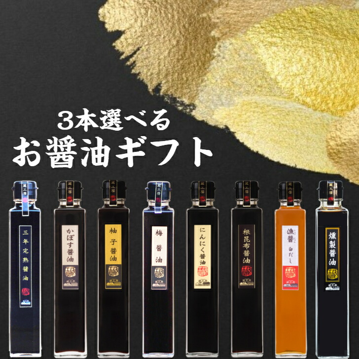 楽天市場】蔵工房・二反田醤油店8種から3点選べるお醤油ギフトセット