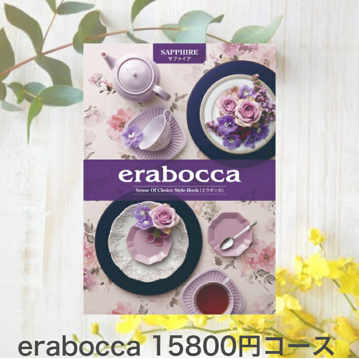 人気満点 カタログギフト あす楽 Erabocca カタログギフト サファイアコース 出産内祝い 内祝い 引き出物 香典返し 快気祝い 結婚祝い 引出物 内祝 入学内祝い 引っ越し 引越し お返し お祝いグルメカタログギフト 新規購入 Www Faan Gov Ng