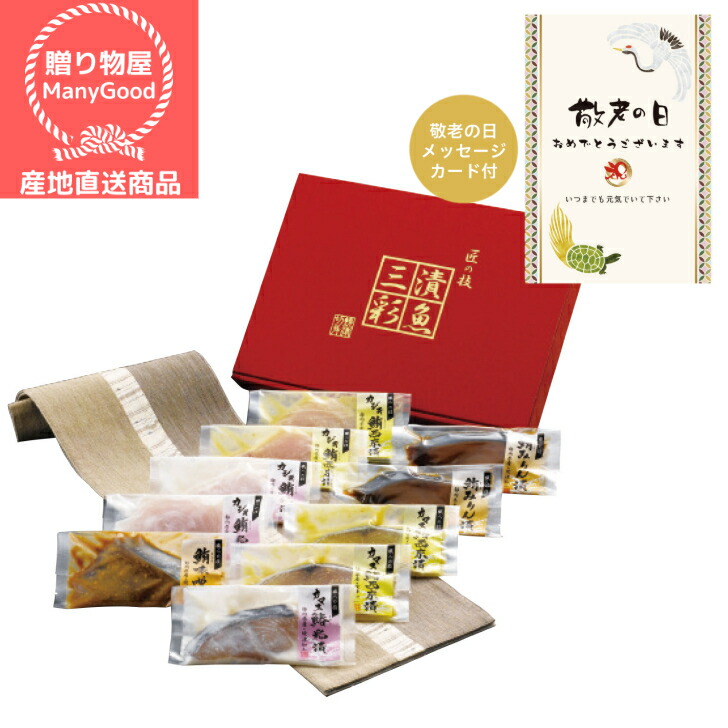 送料無料 敬老祝い 漬魚三彩 敬老の日メッセージカード付 詰合せ 出産祝い 内祝 お返し お土産 スイーツ ギフト 帰省土産 お盆 御供 お取り寄せ ご褒美 メーカー直送商品 Cdm Co Mz