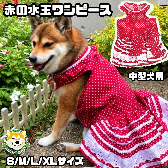 楽天市場】【 中型犬用 】犬 服 ワンピース 可愛い おしゃれ 女の子