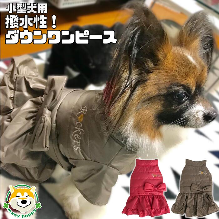 楽天市場 冬物500円引き 25日まで 小型犬用 犬 服 秋冬 おしゃれ ダウン ワンピース アウター 女の子 防水 軽い 撥水 リボン ピンク ブラウン 防寒 マジックテープ Doggydolly W403 404 チワワ ヨークシャテリア ポメラニアン トイプードル ビーグル 犬服 柴犬