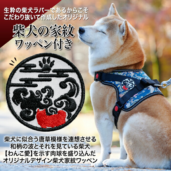 楽天市場 中型犬用 犬 ハーネス 柴犬 和柄 背中に乗せてカチッと留めるだけ 胴輪 抜けにくい 秋 家紋 引っ張り防止 安全 外れ防止ロック付 煌 西陣織 プレゼント メッシュ 夜間反射板ステッチ お誕生日 ベルト長さ調節可能 黒 赤 紺 桜 柴犬コウタのハッピィショップ