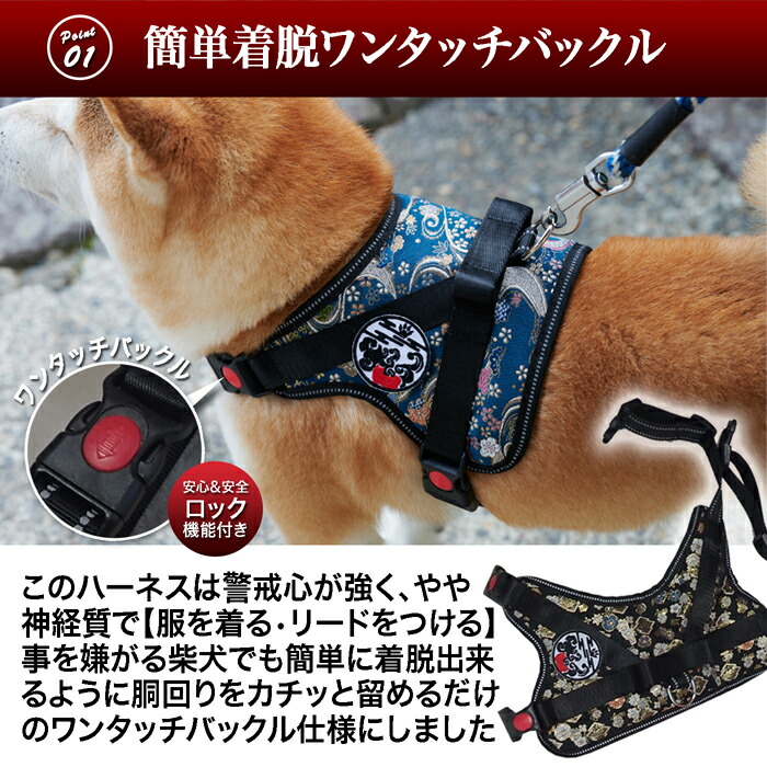 楽天市場 中型犬用 犬 ハーネス 柴犬 和柄 背中に乗せてカチッと留めるだけ 胴輪 抜けにくい 秋 家紋 引っ張り防止 安全 外れ防止ロック付 煌 西陣織 プレゼント メッシュ 夜間反射板ステッチ お誕生日 ベルト長さ調節可能 黒 赤 紺 桜 柴犬コウタのハッピィショップ