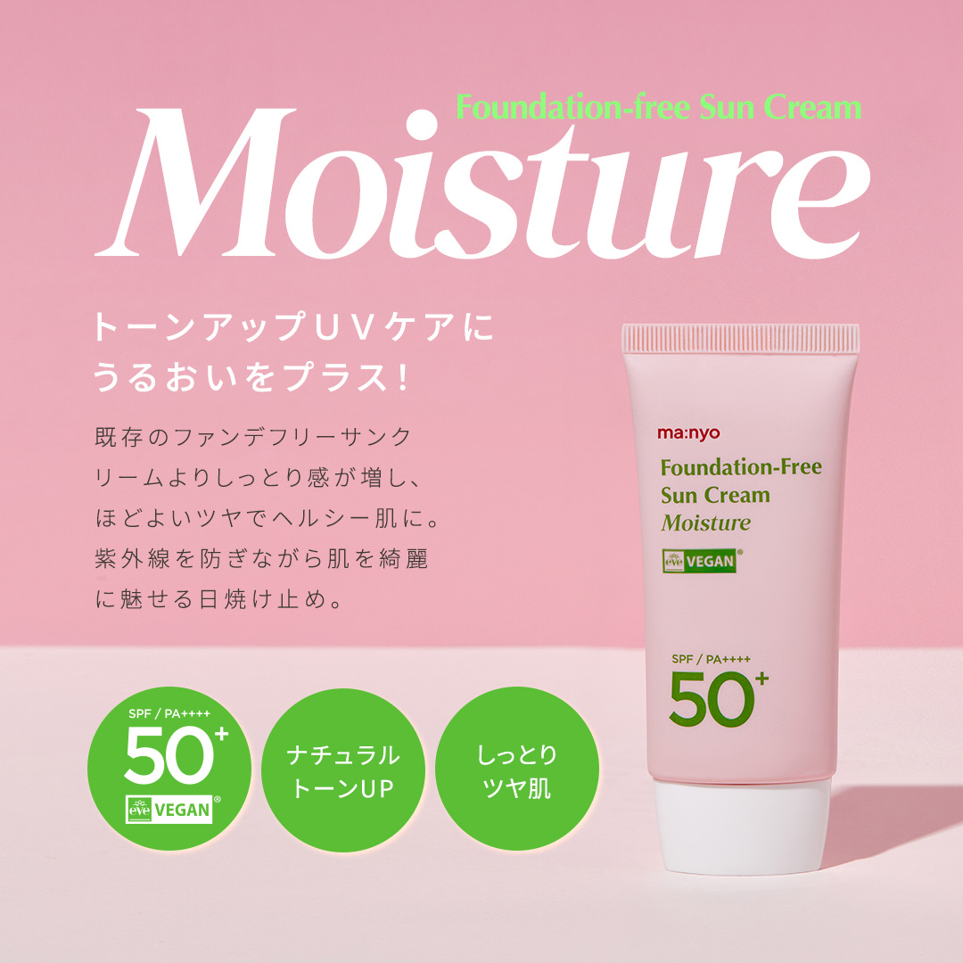 魔女工場公式】☆ ファンデフリーサンクリーム モイスチャー 50ml