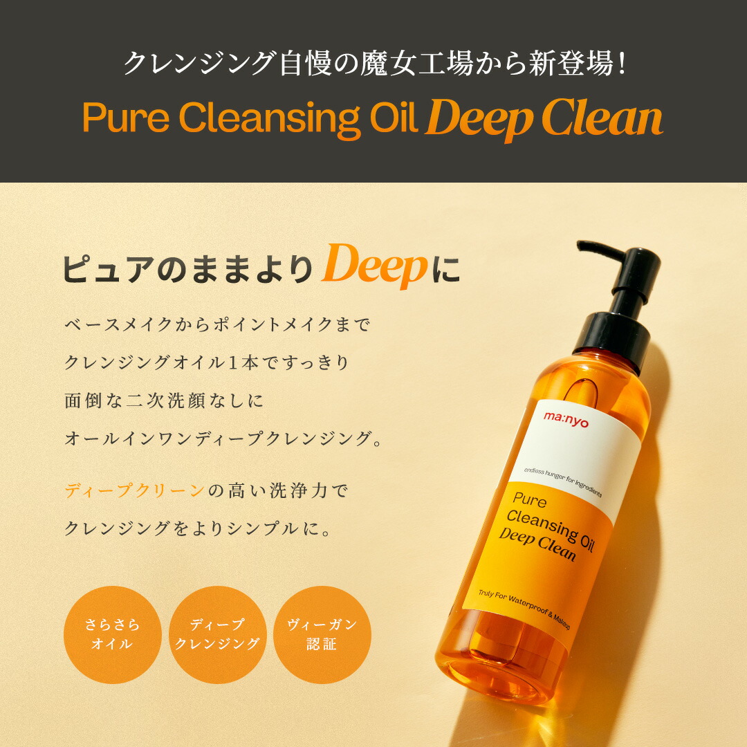 ピュアクレンジングオイル ディープクリーン200mL【ma:nyo公式】毛穴 