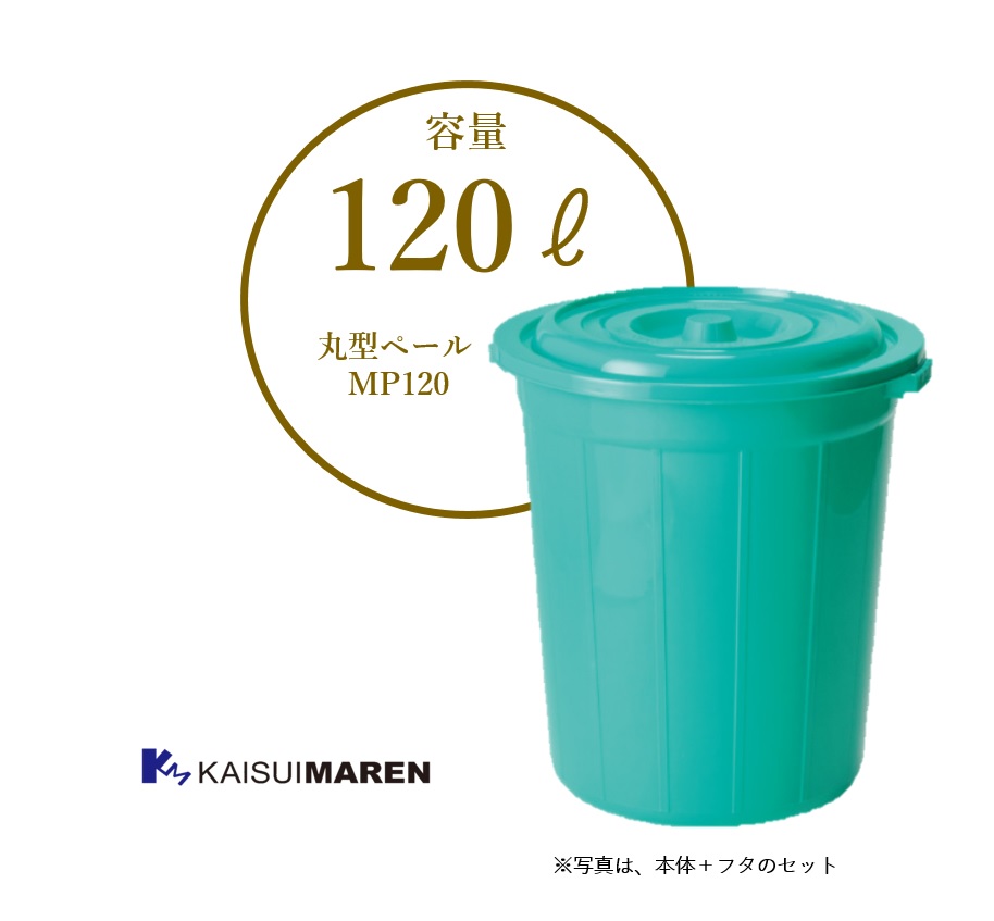 丸型ペール MP120（容量120L／緑色）※送料無料（北海道、沖縄と離島除く）_ポリエチレン大型容器　飲食店　居酒屋　家庭用　ゴミ箱　大型ペール　老人ホーム　介護施設　学校　公共機関　軽量　屋外用ゴミ箱
