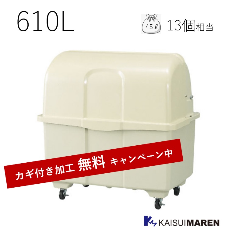 ＼カギ付き加工無料／＜br /＞ジャンボペール HG600 アイボリー（容量610L 45Lゴミ袋13個相当／お客様組立品）※送料無料（沖縄と離島除く）_ 大型ゴミ箱 屋外用ごみ箱 耐久性抜群 FRP 繊維強化プラスチック 軽量 衛生的 オフィス 店舗 自治会 町内会 アパート マンション 工場