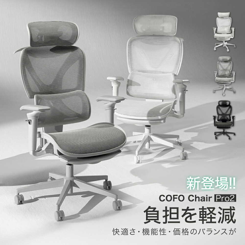 ★即納★【 COFO Chair Pro 2 】 細工物女性議長 3Dヘッドレスト 215°アームレスト 127°リクライニング 万物の霊長科学技術 ランバーサポート4度合い ヘッドレスト 上衣ハンガー フットレスト 足置き 女性議長 リクライニング女性議長 事務机女性議長 事務室女性議長 【引き換え証客体外】