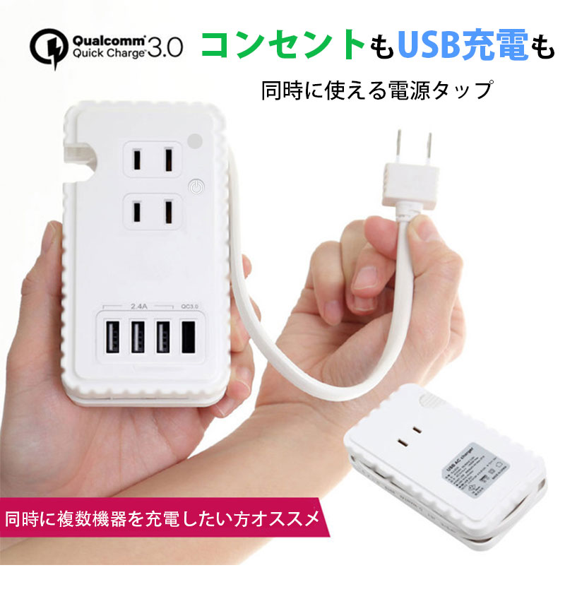 楽天市場】電源タップ USB コンセント ACアダプター 急速充電器 QC3.0