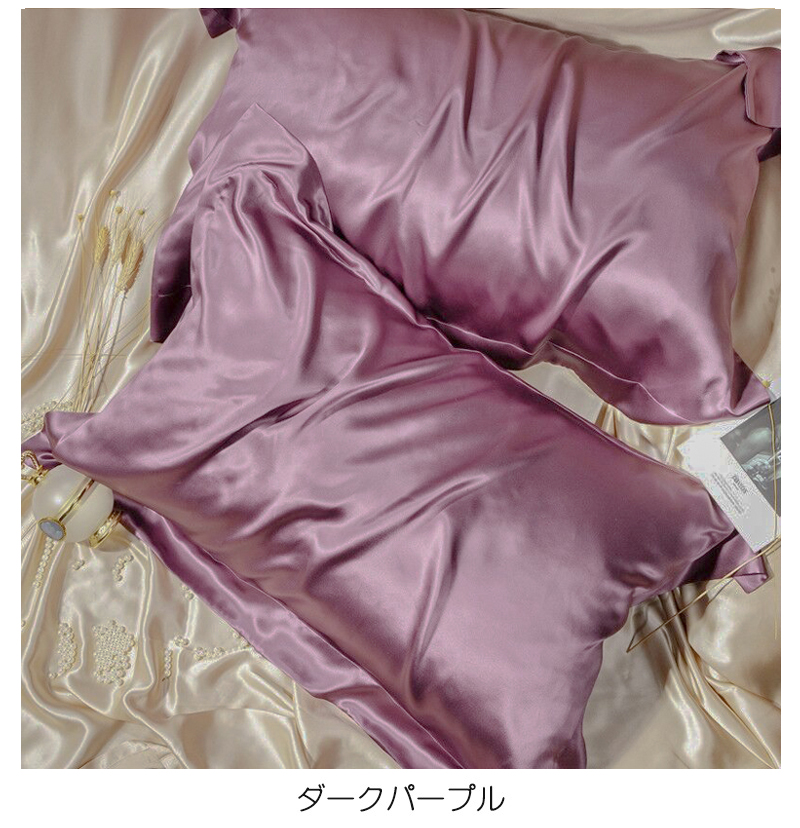 枕カバー 43×63 シルク シルク枕カバー ダークパープル 抜け毛対策