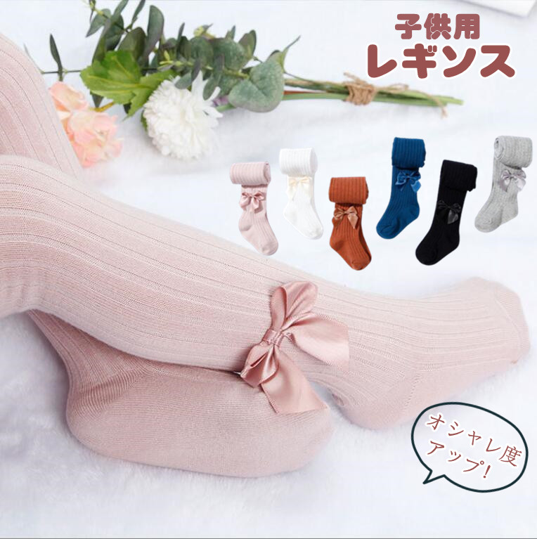 タイツ キッズ ベビー レギンス リボン カラータイツ リブ編み リブ コットン 靴下 シンプル ストライプ リブ 無地 かわいい あったか 防寒対策 暖かい ブラック ライトグレー レンガ ホワイト ネイビー ピンク 発表会 防寒 通学 冬 子供用 赤ちゃん 幼児のご紹介