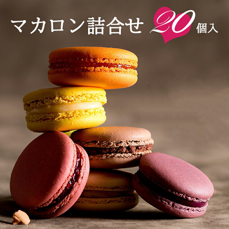 マカロン 楽天市場】【マカロン 16個入 8フレーバー】 送料無料 ギフト