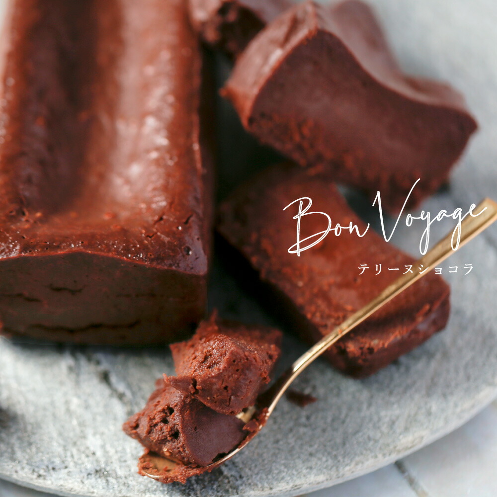 市場 お中元 テリーヌショコラ 送料無料 高級 チョコ おしゃれ 1本入 スイーツ ケーキ プレゼント ギフト チョコレート お誕生日 濃厚