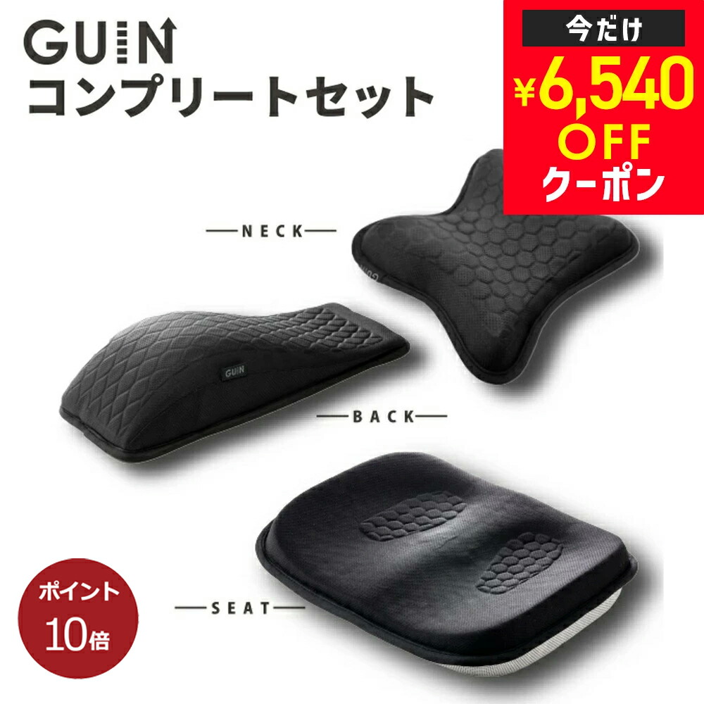 【尖んがり10倍】【6540円OFF引き換え証!】 GUIN続きもの 3種 コンプリートセット 専門職家取り締まる 伸ばすこと 後ろ側 極点 伸ばすこと 首 首枕 座布団 腰掛け 腰 肩こり 引っ切りないのど首