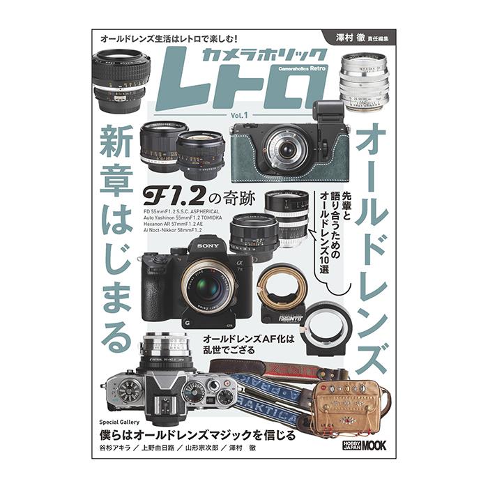 楽天市場】《新品アクセサリー》 Hobby JAPAN（ホビージャパン） カメラホリック レトロ  Vol.1【KK9N0D18P】：マップカメラ楽天市場店