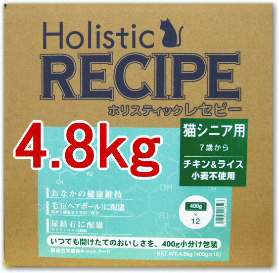 ホリスティックレセピー チキン&ライス 猫シニア用 4.8kg(400gx12袋) (7歳から)