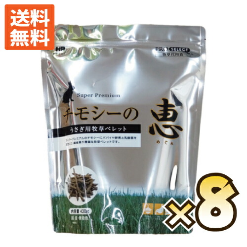 【毎週入荷の目あたらしい店卸し資産】チモシーの恵 430g×8袋（PROSELECT）