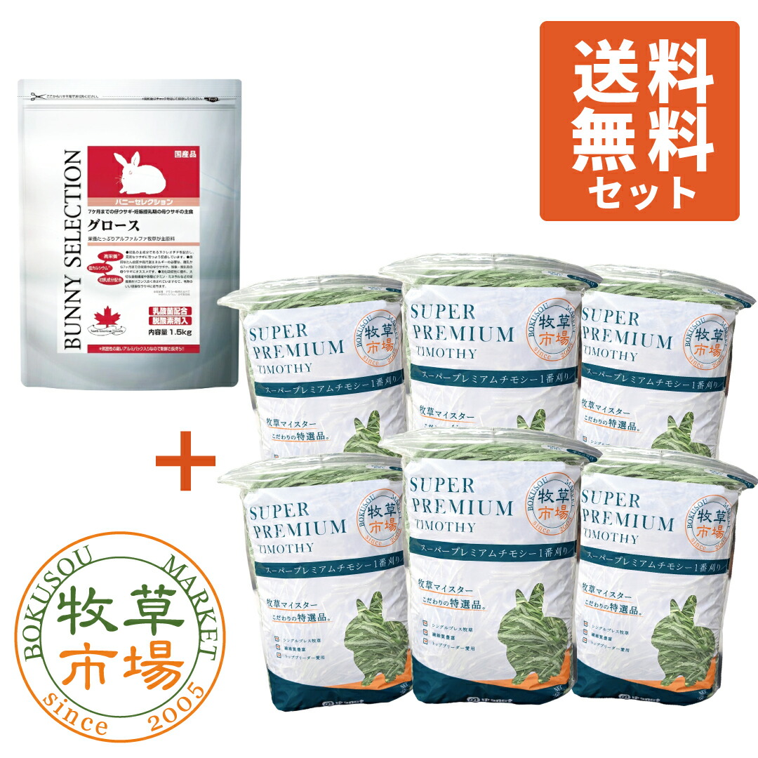 【送料無料セット】バニーセレクション グロース1.5kg + ◆令和7年度産新刈り◆牧草市場 スーパープレミアムチモシー1番刈り牧草3kg