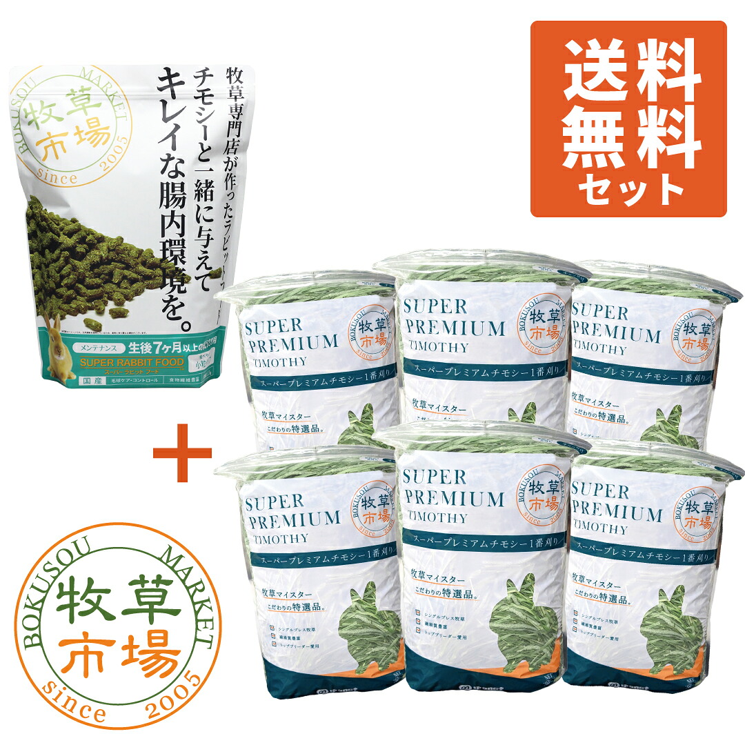 【送料無料セット】牧草市場 スーパーラビットフード メンテナンス 1.2kg + ◆令和7年度産新刈り◆牧草市場 スーパープレミアムチモシー1番刈り牧草3kg（うさぎ・モルモットなどの牧草）