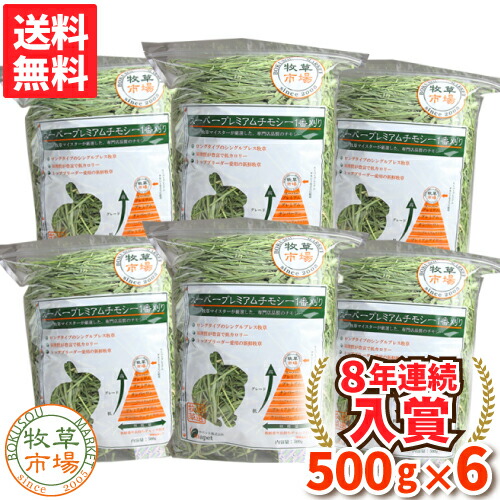 ◆令和元年度産新刈り◆牧草市場 スーパープレミアムチモシー１番刈り牧草3kg(500g&times;6パック)（うさぎ・モルモットなどの牧草）◆31年度産新刈り◆