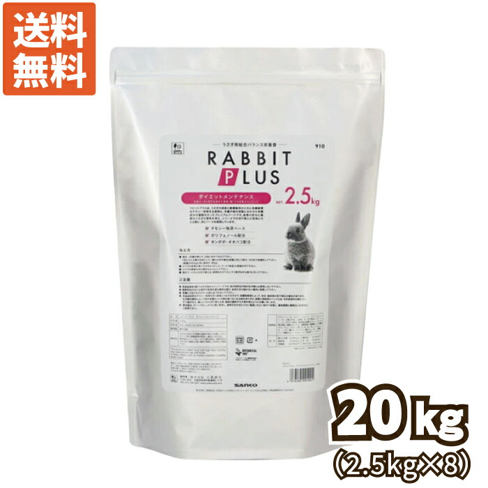 【超お得な入れもの売り】三晃（サンコー） ラビットプラス 食事制限検査と修理20kg（2.5kgｘ8個） 【sg】