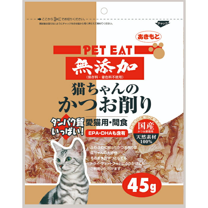 ペットイート 無添加 猫ちゃんのかつお削り 45g