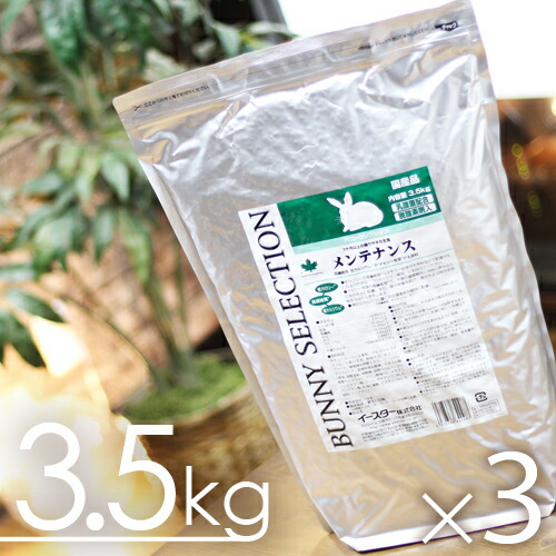 【毎週入荷の目あたらしい店卸し資産】バニーセレクション 検査と修理3.5kgx3袋（1容れもの） 【sg】