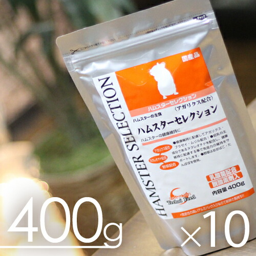 【お得な入れもの売り】ハムスター選りぬき400gｘ10袋 アガリクス練りあわせる