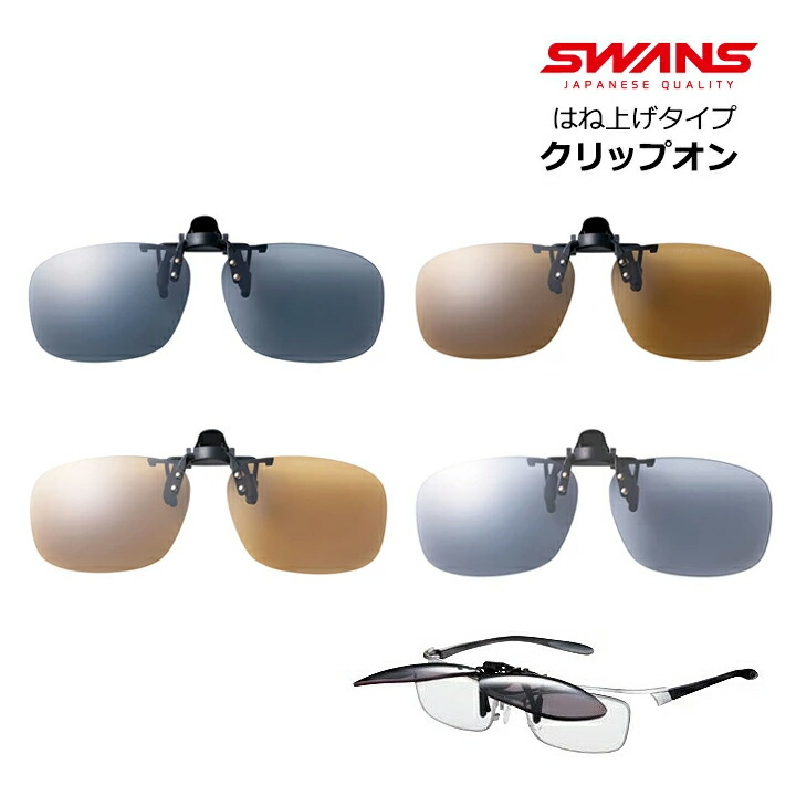 楽天市場】SWANS スワンズ サングラスクリップオン スポーツ