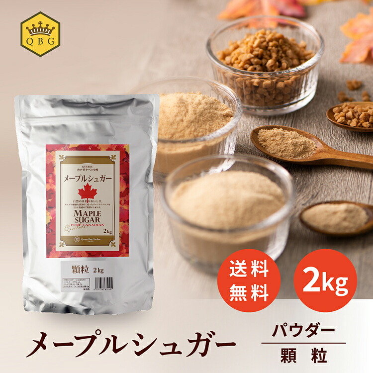 【メープルシュガー2kg】《パウダー 顆粒》送料無料 大容量 プロ御用達 業務用 クインビーガーデン 公式 カナダ ケベック州 高評価 製菓 製パン ヘルシー