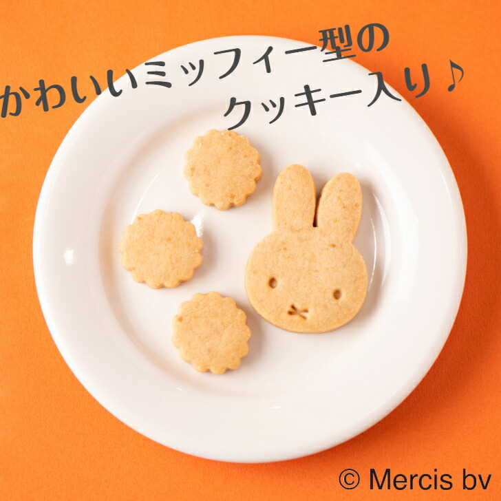楽天市場 誕生65周年 ミッフィー メープルクッキー ミッフィー クッキー かわいい ミッフィ みっふぃ Miffy 食品 お菓子 フード うさこちゃん プレゼント ギフト かわいい おいしい クインビーガーデン 公式 うさぎ 白砂糖 卵 乳製品 不使用 1931年創業 クインビー