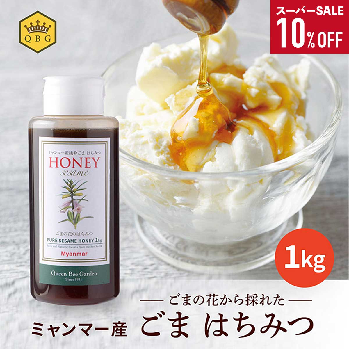 クインビーガーデン ミャンマー産ごまはちみつ 190g×24本