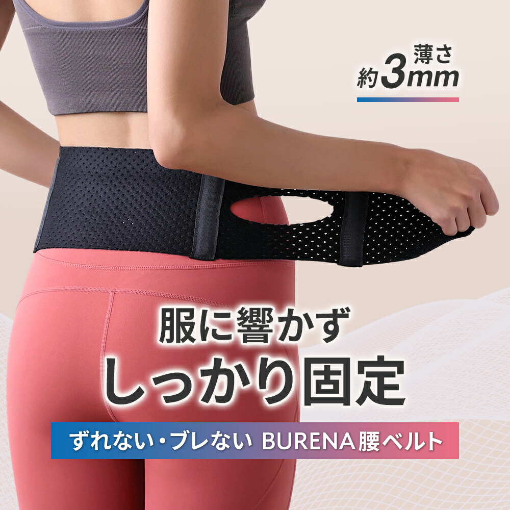 BURENA 腰安定ベルト 腰サポーター 腰痛ベルト 腰用ベルト 薄い 薄型 スポーツ 骨盤サポーター 骨盤ベルト 腰コルセット 腰痛 姿勢 改善 グッズ 補正 補助 対策 固定 サポートベルト 大きいサイズ 柔らかい 洗える 通気性 夏用 冬用 女性用 男性用 30代 40代 50代 60代 70代 4,844円