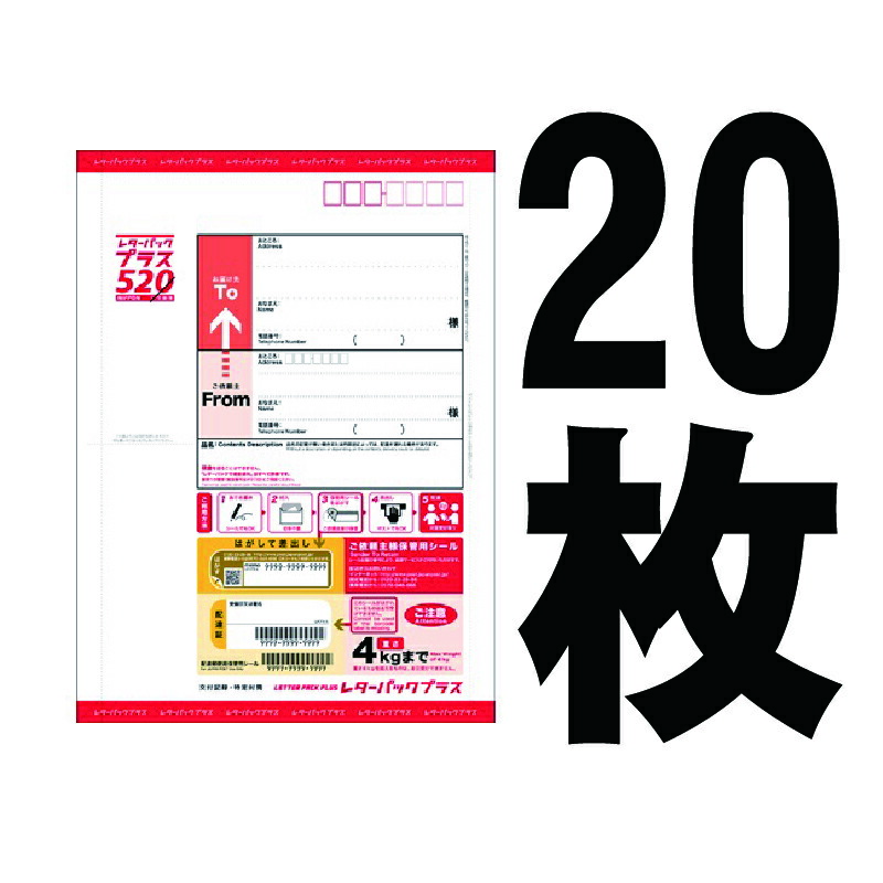 楽天市場】20枚セット レターパック プラス 520 ポイント消化 日本郵便