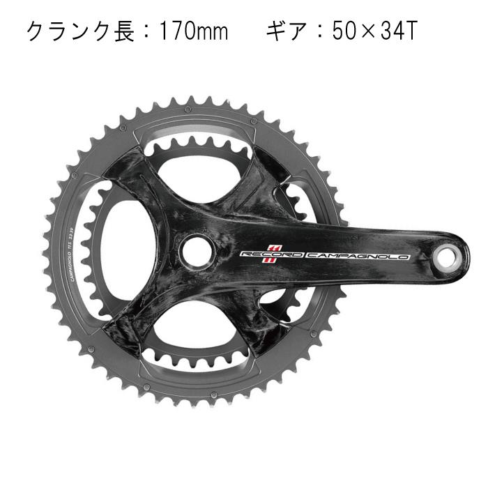 激安価格の Campagnolo カンパニョーロ RECORD カーボン 170mm 50X34T