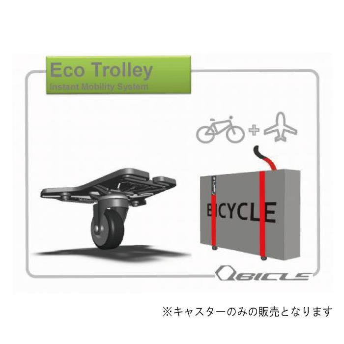 Qbicleキュービクル バイクポーター ECOTROLLEY キャスターセット 楽天市場】キュービクル ECO TROLLEY （エコトローリー）バイク