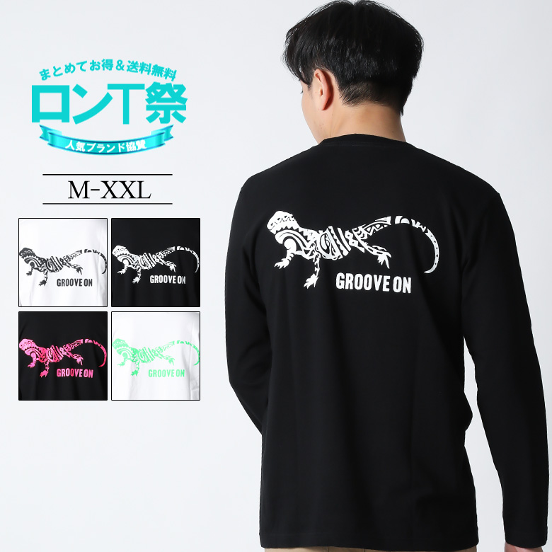 楽天市場 Grooveon ロンt メンズ 長袖 Tシャツ ロングtシャツ ロゴ トカゲ柄 トライバル柄 バックプリント ロンティ 大きいサイズ 2l 3l ブランド グルーブオン 人気 アメカジ サーフ系 ストリート系 おしゃれ かっこいい おすすめ 冬 春 春物 綿100 トップス