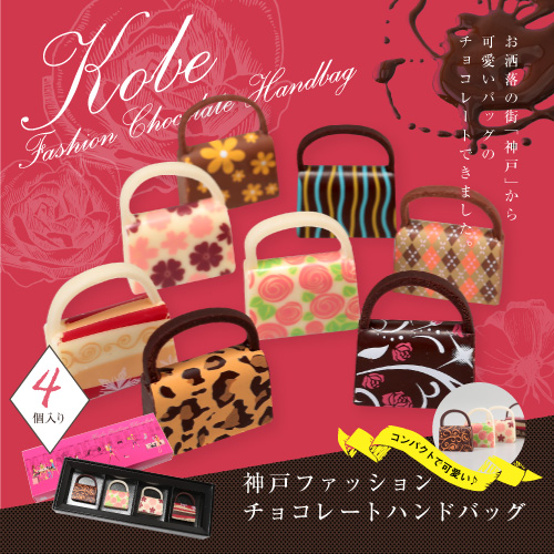 神戸ファッションチョコレート　4個入り/【友チョコ・自分買いに♪】おもしろチョコ　かわいい　キュート【ホワイトデー・お返し】