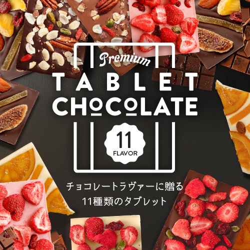 お取り寄せグルメ スイーツ おしゃれ お菓子 イチゴ インスタ映え オレンジピール ギフト タブレットショコラ ダークチョコレート チョコ チョコレート チョコレート菓子 ナッツ フリーズドライ フルーツ プチギフト ホワイト ミルクチョコレート ユニーク 板チョコ 12