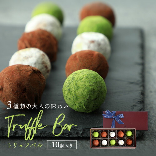 市場 トリュフバル ギフト おしゃれ インスタ映え お取り寄せスイーツ チョコ 10個入トリュフチョコ スイーツ お取り寄せグルメ ユニーク チョコレート菓子